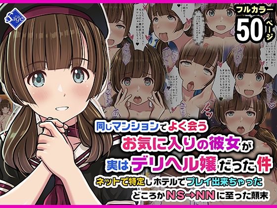 【エロ同人】  同じマンションでよく会うお気に入りの彼女が実はデリヘル嬢だった件〜ネットで特定しホテルでプレイできちゃったどころかNS→NNに至った顛末〜