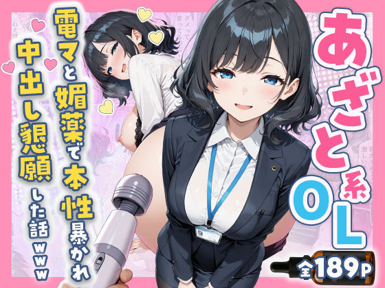 【エロ同人】  あざと系OL電マと媚薬で本性暴かれ中出し懇願した話 全197P