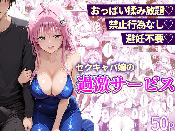 【To L〇VEる エロ同人】 おっぱい揉み放題！禁止行為無し！避妊不要！セクキャバ嬢の過激サービス〜ララ編