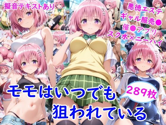 【To L〇VEる エロ同人】 モ●はいつでも狙われている