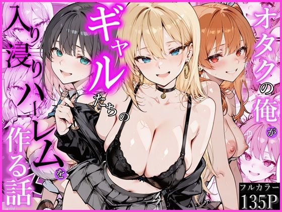 【エロ同人】  オタクの俺がギャルたちの入り浸りハーレムを作る話