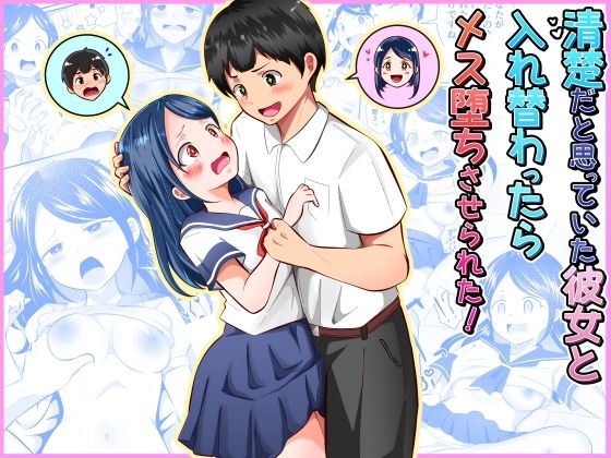 【エロ同人】  清楚だと思っていた彼女と入れ替わったらメス堕ちさせられた！