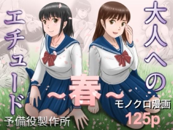 【エロ同人】  大人へのエチュード〜春〜