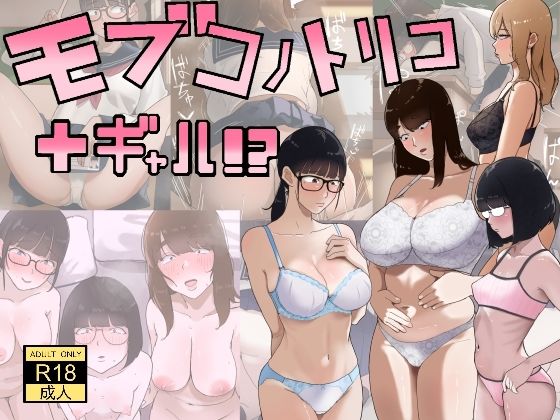 【エロ同人】  モブコノトリコ＋ギャル！？
