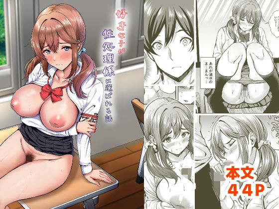 【エロ同人】  好きな子が性処理係に選ばれる話
