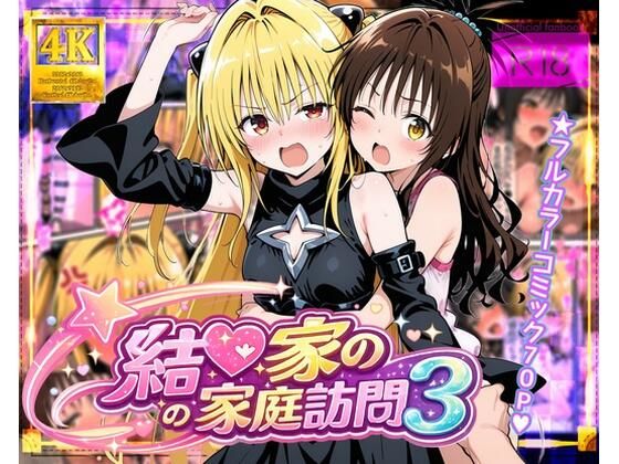 【To L〇VEる エロ同人】 結●家の家庭訪問3