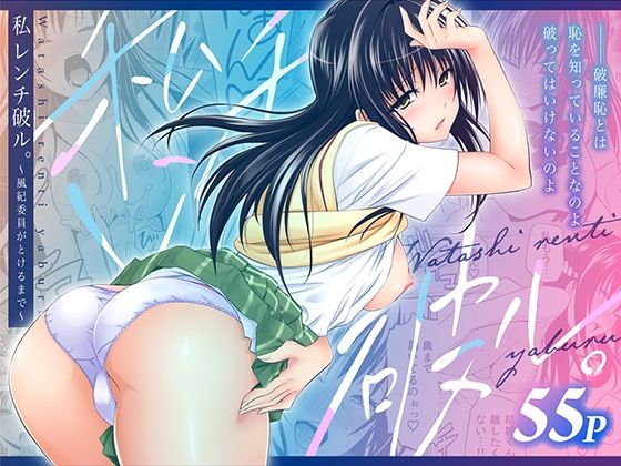 【To L〇VEる エロ同人】 私レンチ破ル。〜風紀委員がとけるまで〜