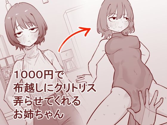 【エロ同人】  1000円で布越しにクリトリス弄らせてくれるお姉ちゃん
