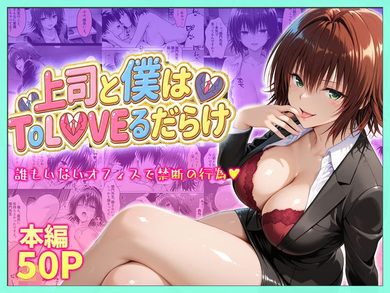 【To L〇VEる エロ同人】 上司と僕はトラブルだらけ〜誰もいないオフィスで禁断の行為をする御門さん