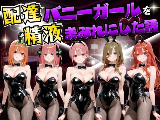 【エロ同人】  配達バニーガールを精液まみれにした話 五等分の◯嫁編
