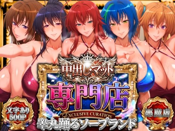 【エロ同人】  中出し・マット専門店【睾丸踊るソープランド】悪魔編