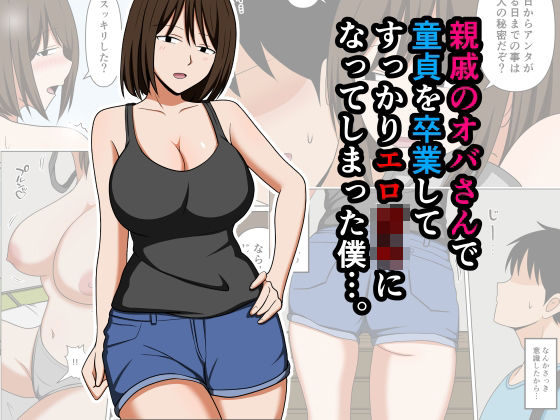 【エロ同人】  親戚のオバさんで童貞を卒業してすっかりエロ〇〇になってしまった僕…。