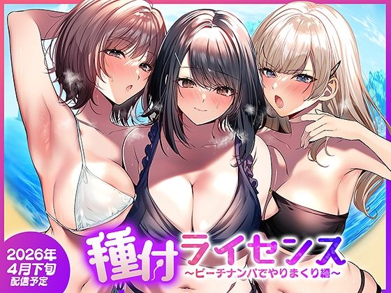 【エロ同人】  種付ライセンス〜ビーチナンパでやりまくり編〜