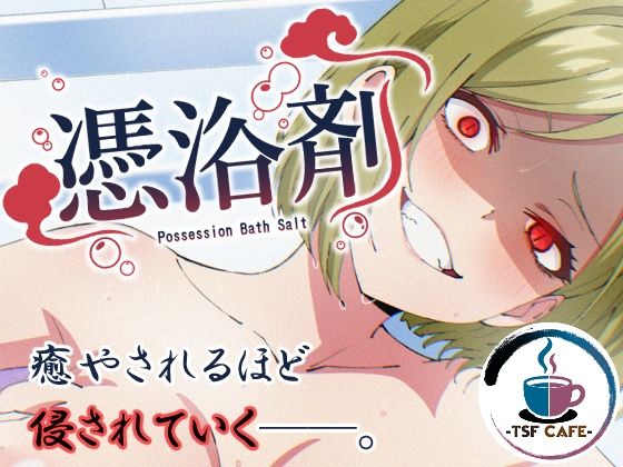 【エロ同人】  憑浴剤