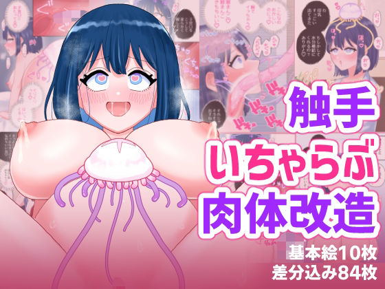 【エロ同人】  なぎさとミヅキ2  触手いちゃらぶ肉体改造
