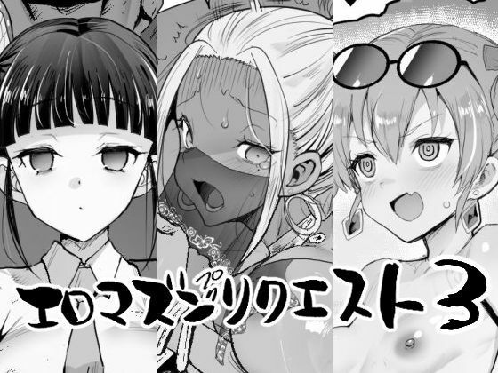 【エロ同人】  エロマズンリクエスト3