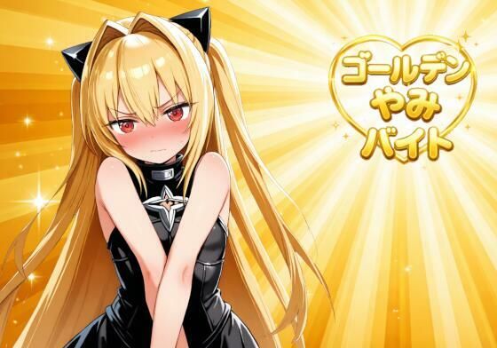 【To L〇VEる エロ同人】 ゴールデンやみバイト