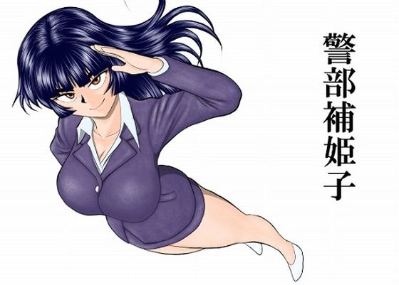 【エロ同人】  警部補姫子シリーズ合本版（継続中）