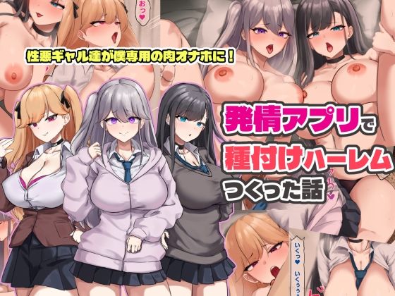 【エロ同人】  発情アプリで種付けハーレムつくった話