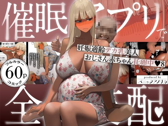 【エロ同人】  催●アプリで全員支配、妊娠適齢デカ乳美人おじさん赤ちゃん托卵中8