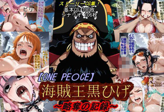 【エロ同人】  【ONE PI〇CE】海賊王黒ひげ〜略奪の記録〜