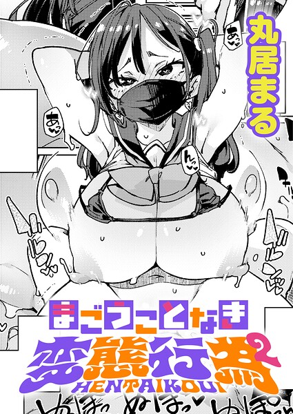 【エロ漫画】 まごうことなき変態行為（2）  丸居まる