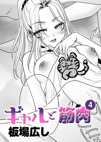 【エロ漫画】 ギャルと筋肉（4）  板場広し