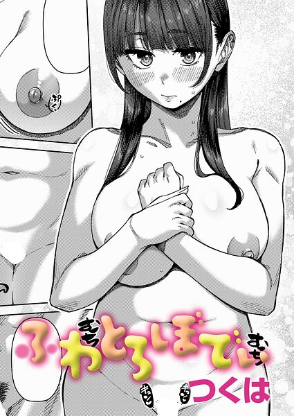 【エロ漫画】 ふわとろぼでぃ  つくは