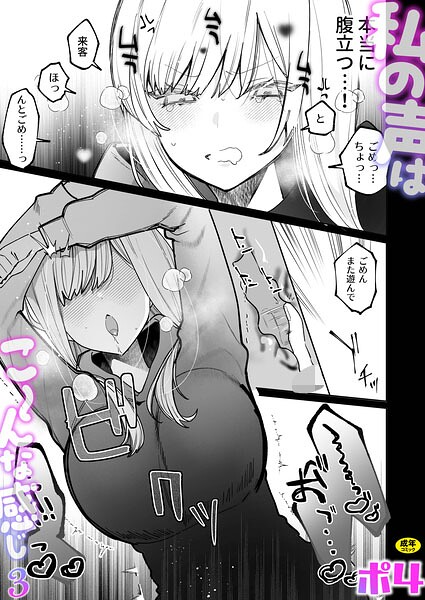 【エロ漫画】 私の声はこーんな感じ（3）【18禁】  ポ4