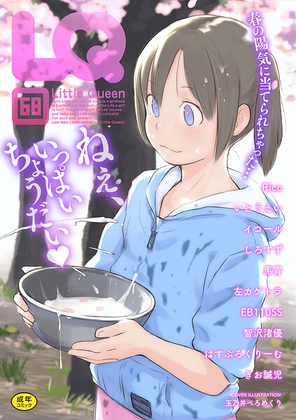 【エロ漫画】 LQ Vol.068  玉乃井ぺろめくり イコール Rico いとうえい しろすず 智沢渚優 EB110SS きお誠児 左カゲトラ はすぶろくりーむ 馬胃