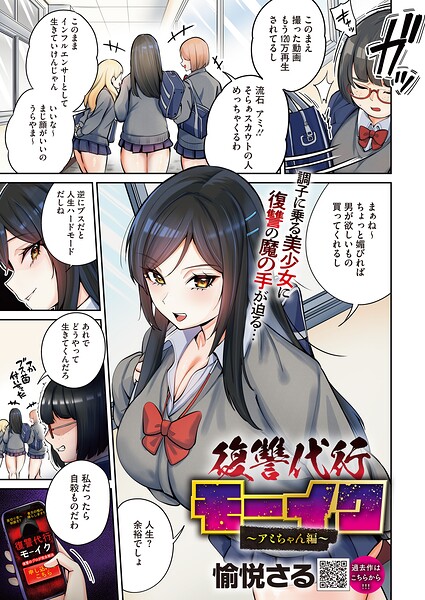 【エロ漫画】 復讐代行モーイク〜アミちゃん編〜  愉悦さる