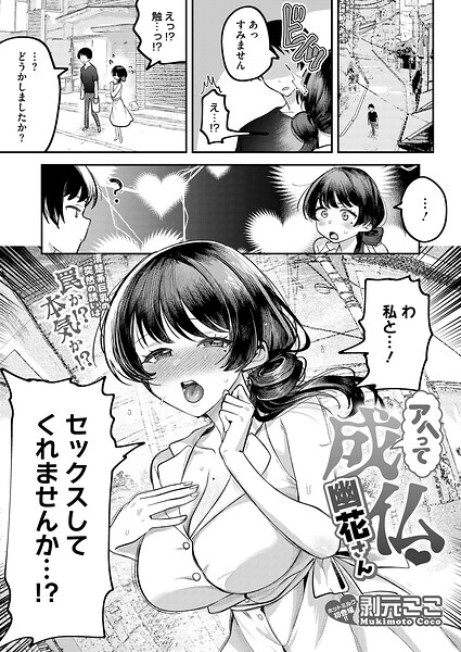 【エロ漫画】 アヘって成仏 幽花さん  剥元ここ