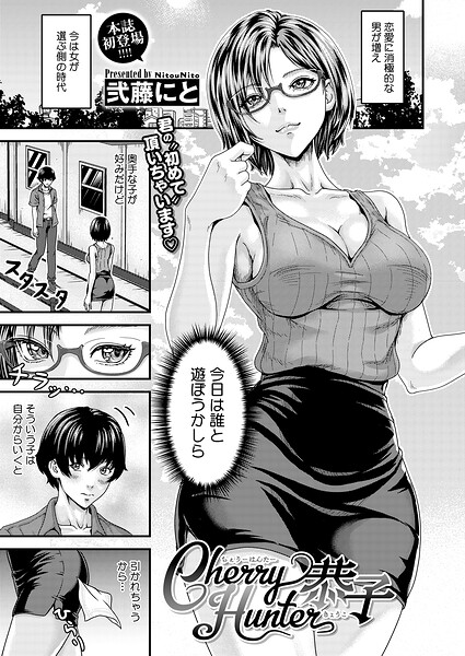 【エロ漫画】 Cherry Hunter恭子  弐藤にと