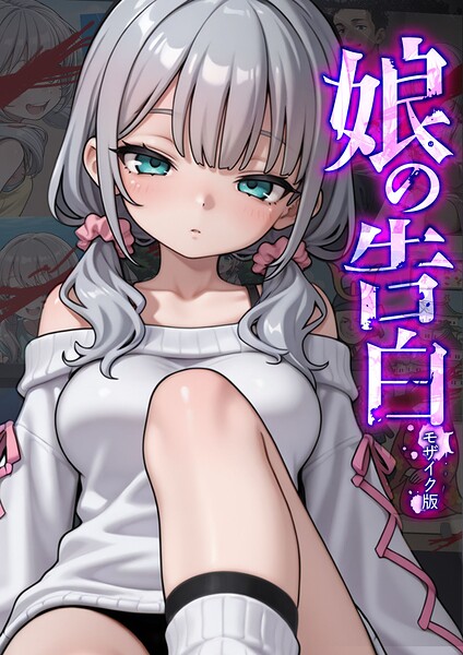 【エロ漫画】 娘の告白 モザイク版  愛・筋肉博 あいラビ