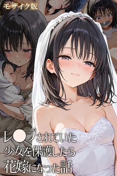 【エロ漫画】 レ○プされていた少女を保護したら花嫁になった話 モザイク版  hentaiedge あいラビ