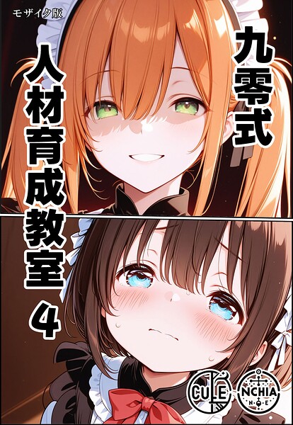【エロ漫画】 九零式人材育成教室 4 モザイク版  ンチアーネのアトリエ あいラビ