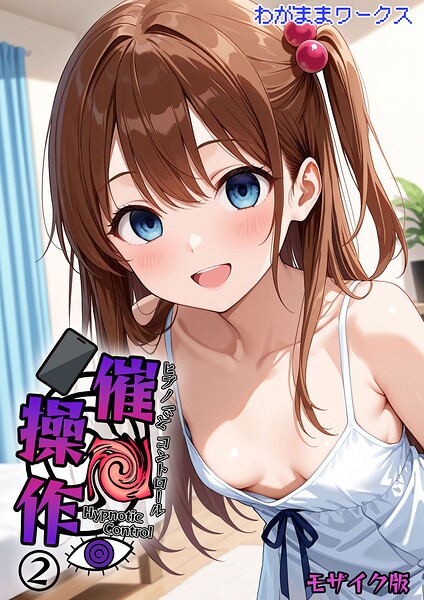 【エロ漫画】 催●操作 -ヒプノシスコントロール-2 モザイク版  わがままワークス あいラビ