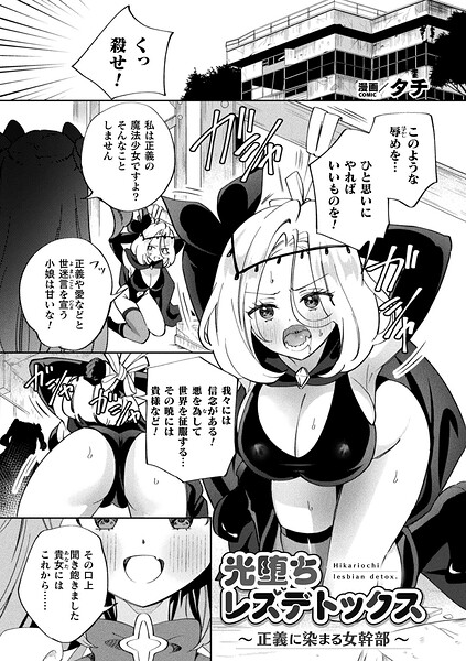【エロ漫画】巨乳魔法少女と悪の幹部の光堕ちデトックス レズキスと母乳プレイで正義が崩れる瞬間！