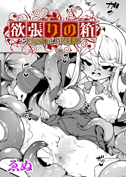 【エロ漫画】欲張りの箱のミミックに囚われた巨乳女魔法使いの淫獄探索！