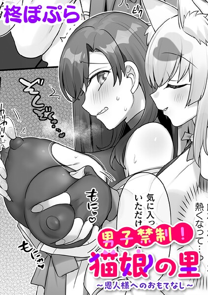 【エロ漫画】 男子禁制！猫娘の里〜恩人様へのおもてなし〜【単話】