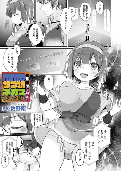 【エロ漫画】MMOのサブ垢でネカマが美少女巨乳に変身 中出しフェラとアナル拡張 監禁快楽ファンタジー前編！！