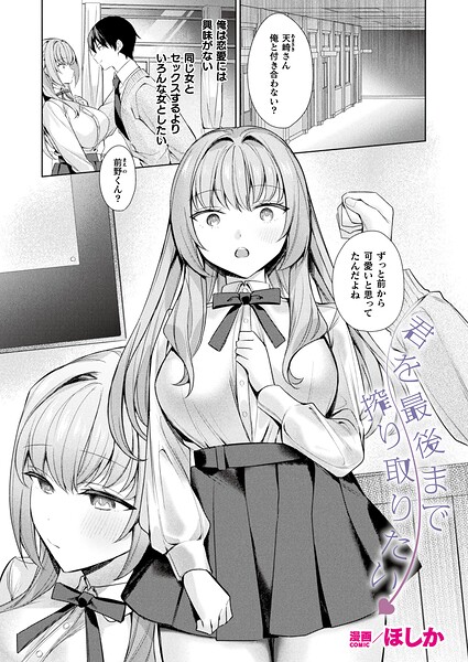 【エロ漫画】清楚系ビッチが挑発する巨乳娘と中出しフェラ手コキ騎乗位の徹底追撃！！