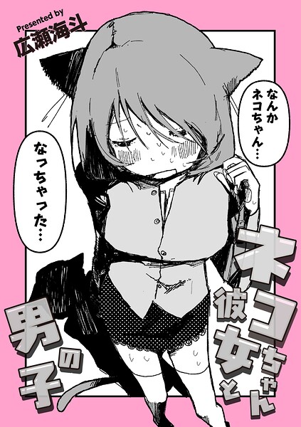 【エロ漫画】猫耳彼女と男の子の巨乳美乳ラブ＆H 変身ヒロインと縛り緊縛美脚物語！！