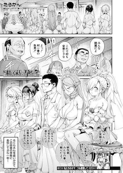 【エロ漫画】私たちに精子を蒔いて孕ませて ハーレム中出しの複数プレイ花嫁ストーリーｗ