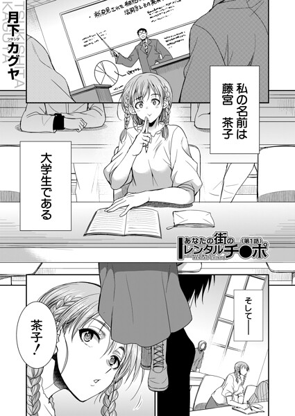 【エロ漫画】巨乳女子大生とレンタルチ●ポでふたなり体験はじめるラブ＆H｜月下カグヤ！