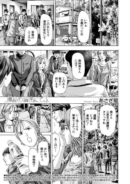 【エロ漫画】 離島の海底にて3 （あさぎ龍）  あさぎ龍 MUJIN編集部