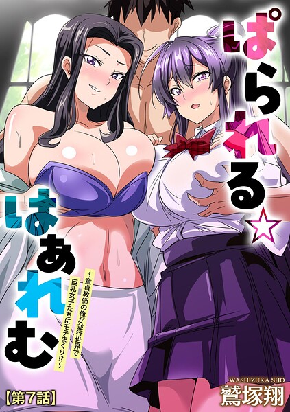 【エロ漫画】並行世界で巨乳女子校生だらけの学園生活 巨乳メガネ教師に迫られまくりの童貞高校教師の快楽バトル！
