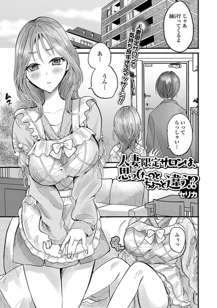 【エロ漫画】人妻限定サロンで背徳の潮吹きと中出しを堪能する寝取られフェラ体験！！