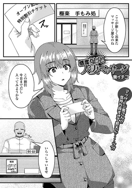 【エロ漫画】背徳の人妻マッサージで寝取られ快感 中出しと潮吹きに溺れる巨乳夫婦！！