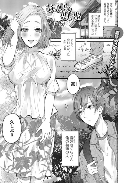 【エロ漫画】夏休みの別荘で幼なじみのお姉さんと再会 巨乳姉さんと密かな騎乗位中出し潮吹きの予感！！